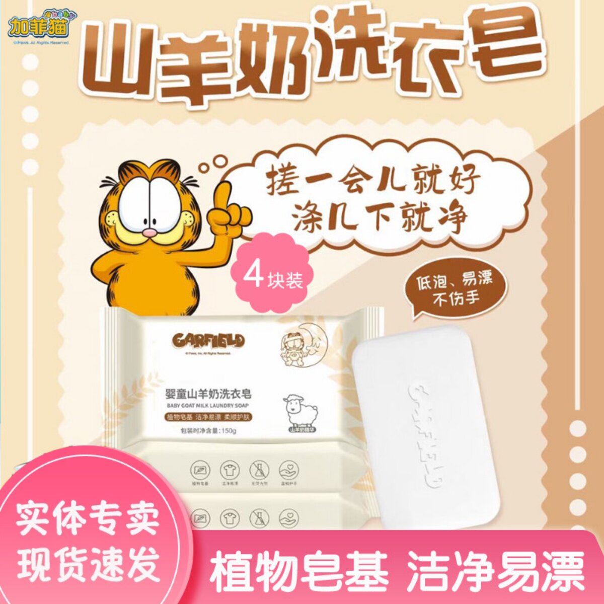 加菲猫山羊奶洗衣皂洁净易漂