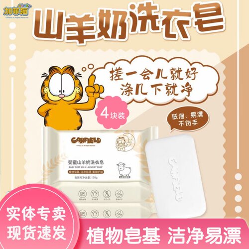 加菲猫山羊奶洗衣皂洁净易漂
