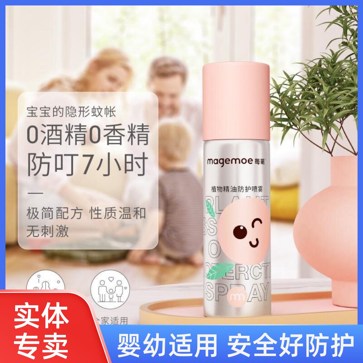 每萌植物精油防护喷雾婴儿驱蚊水