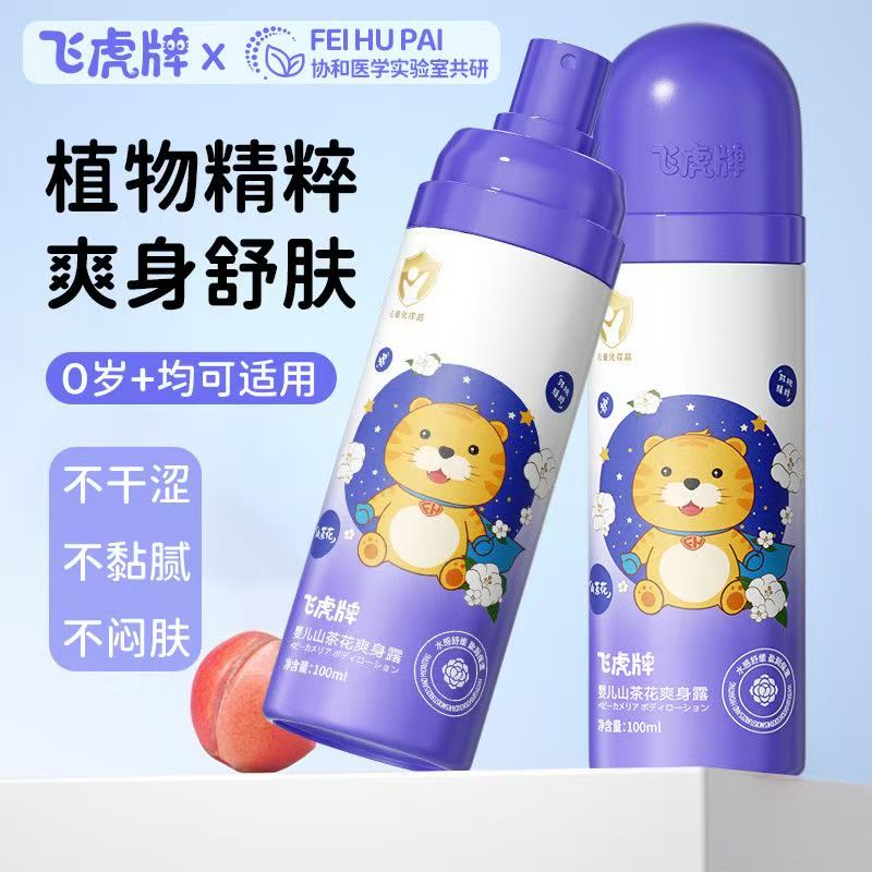 飞虎牌婴儿桃子痱子水宝宝爽身露