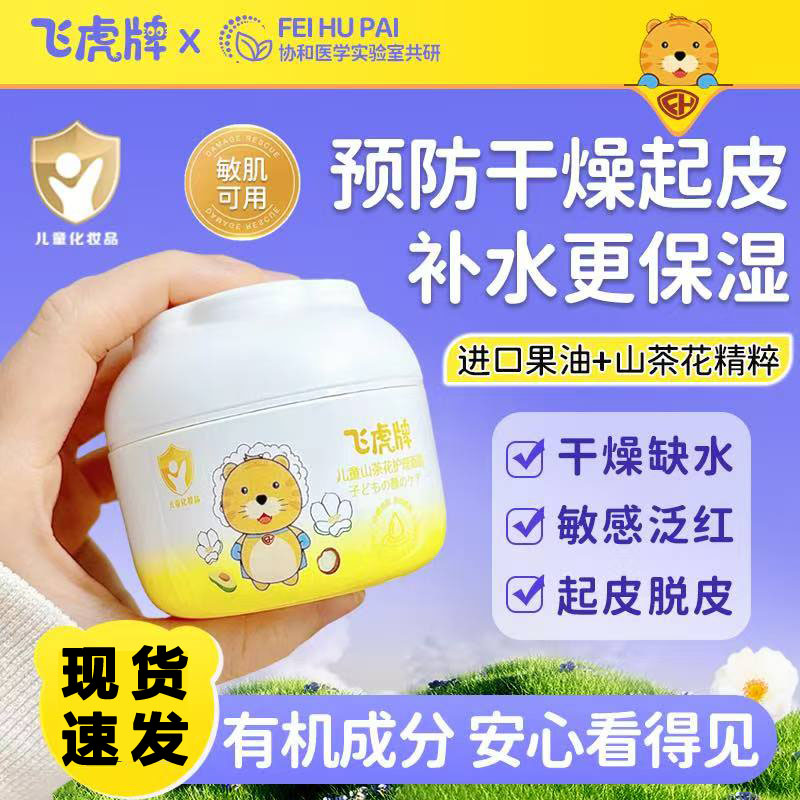飞虎牌儿童面霜宝宝霜婴幼儿保湿滋润补水山茶花防干裂秋冬护理霜