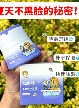 飞虎牌儿童冰冰霜降温晒后保湿