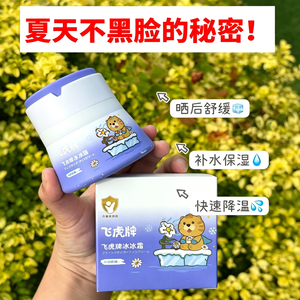 飞虎牌儿童冰冰霜降温晒后保湿