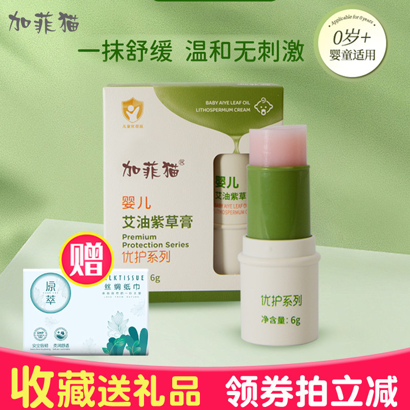 加菲猫宝宝蚊虫叮咬后消包紫草膏