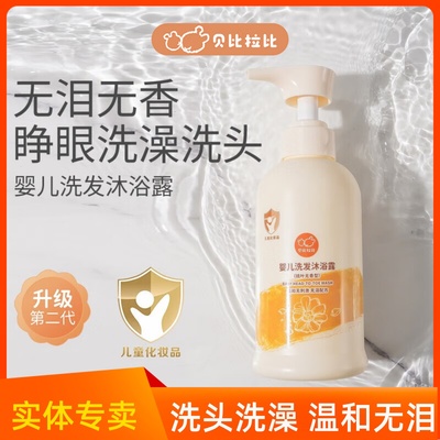 贝比拉比婴儿洗发沐浴露二合一
