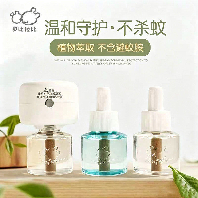 贝比拉比电热蚊香液无毒补充装水用品无味蚊子苍蝇整晚开家用通用