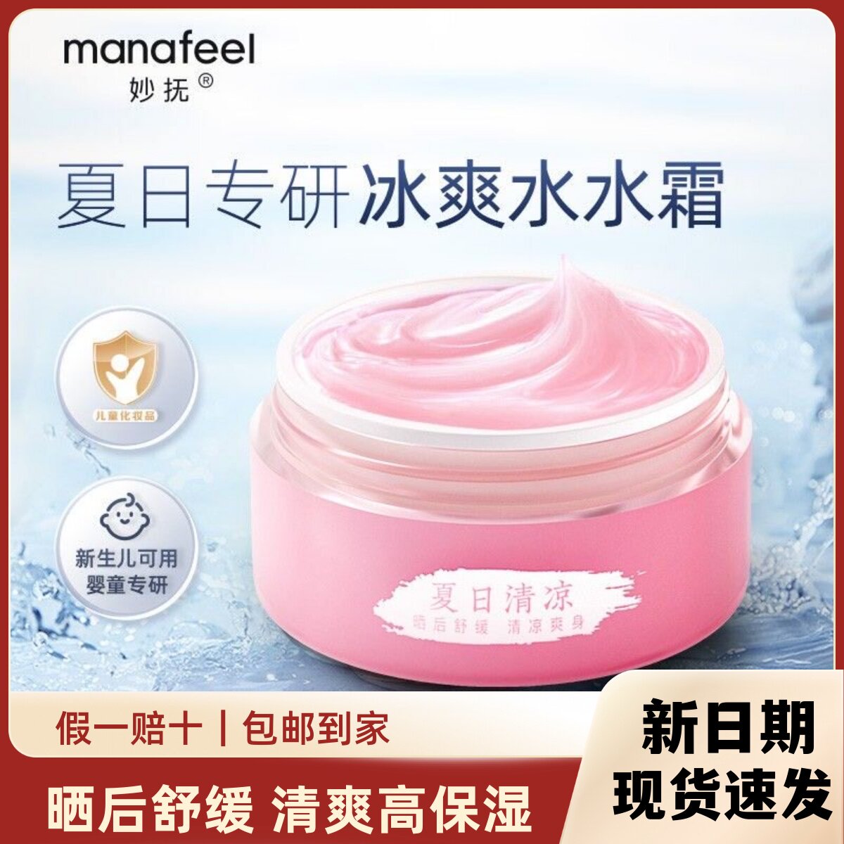 妙抚婴儿冰爽水水霜保湿补水面霜