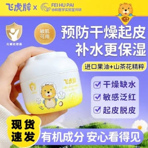 飞虎牌儿童山茶花护理面霜润肤霜