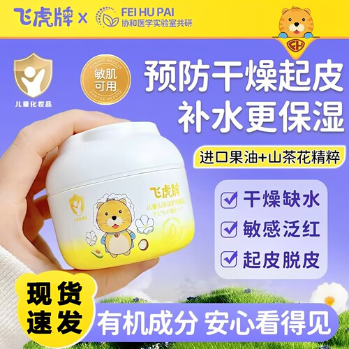 飞虎牌儿童山茶花护理面霜润肤霜