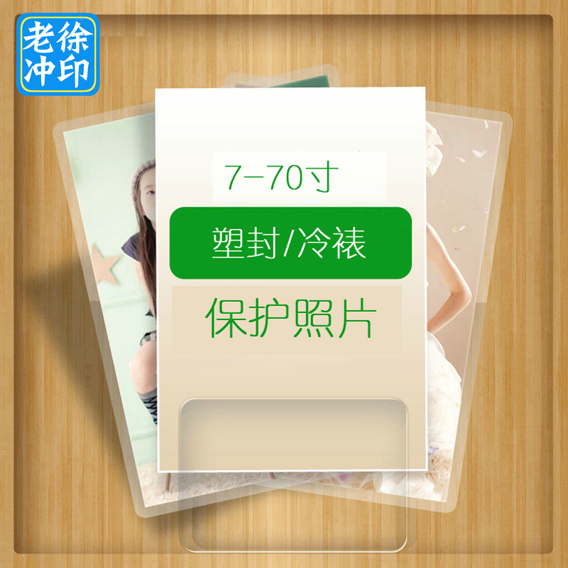 照片冲印塑封 8-12寸照片覆膜 裱膜 照片保护 冲洗照片过塑包邮