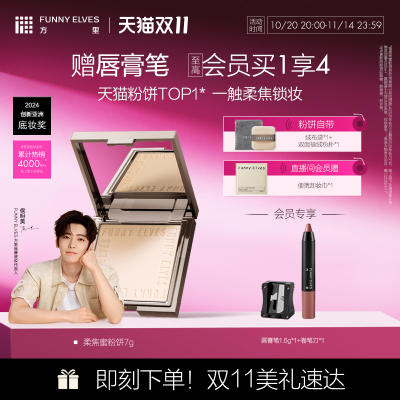 【双11抢先购】funnyelves方里粉饼柔焦蜜粉饼控油定妆补妆散粉