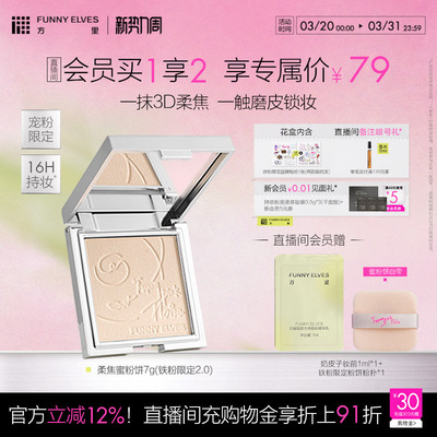 funnyelves方里铁粉2.0柔焦蜜粉饼控油持久补定妆自然清爽散粉