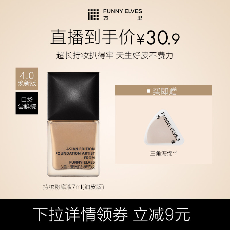 Funny Elves/方里持妆粉底液小样轻薄遮瑕不卡粉持久控油不脱妆