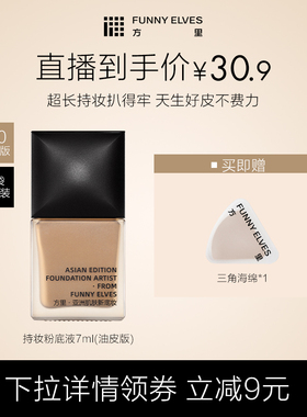 Funny Elves/方里持妆粉底液小样轻薄遮瑕不卡粉持久控油不脱妆