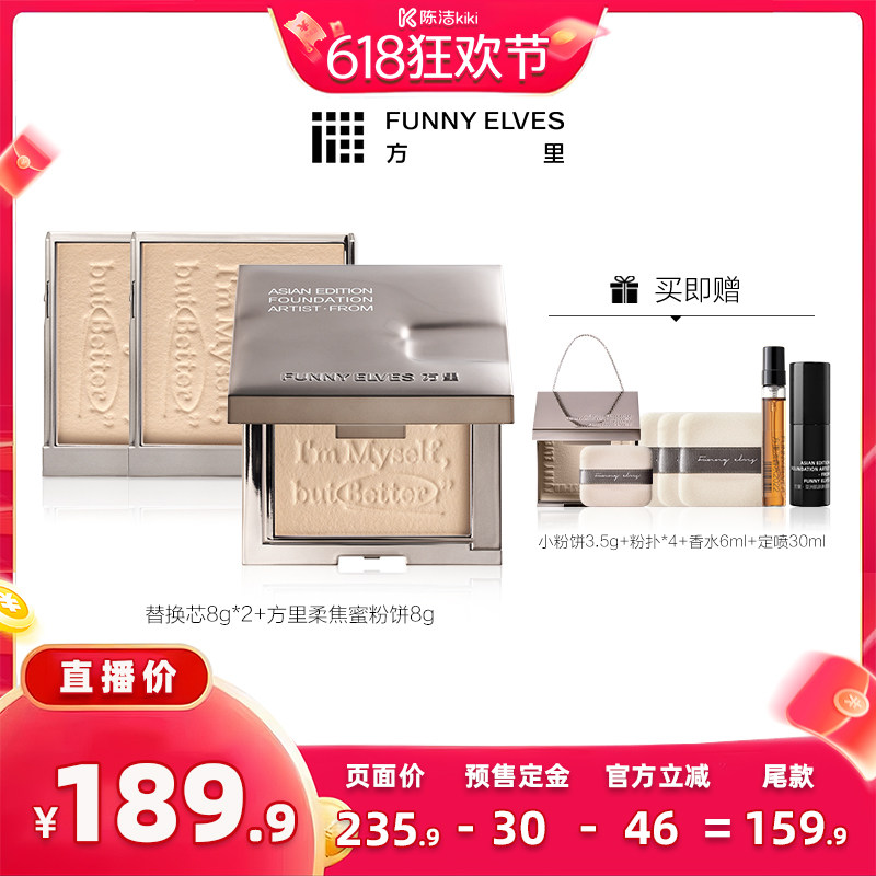 【加购！11号付定金】funnyelves方里柔焦蜜粉饼控油定妆补妆