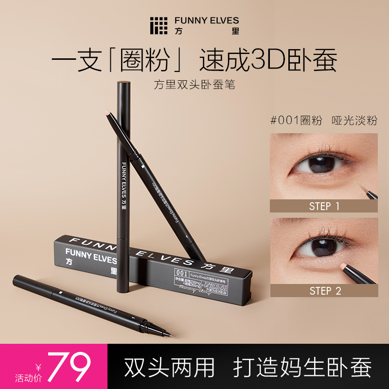 方里双头卧蚕笔勾勒阴影提亮