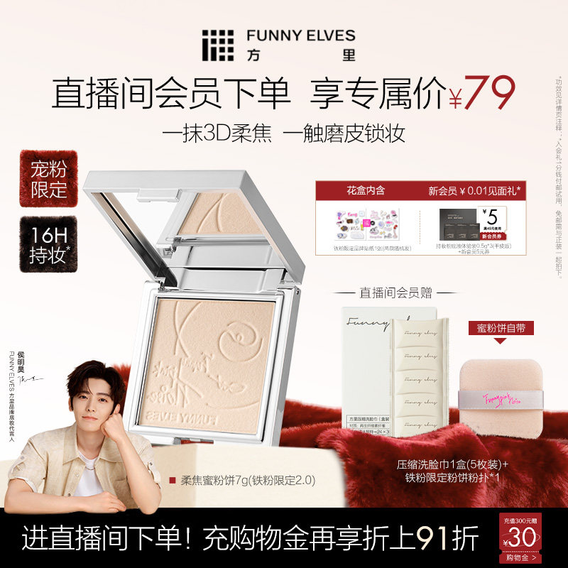 【新年礼物】funnyelves方里铁粉柔焦蜜粉饼控油持久补定妆散粉