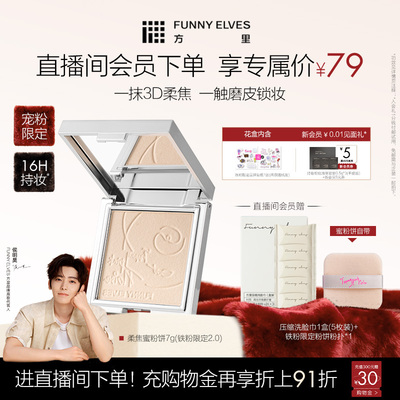 【新年礼物】funnyelves方里铁粉柔焦蜜粉饼控油持久补定妆散粉