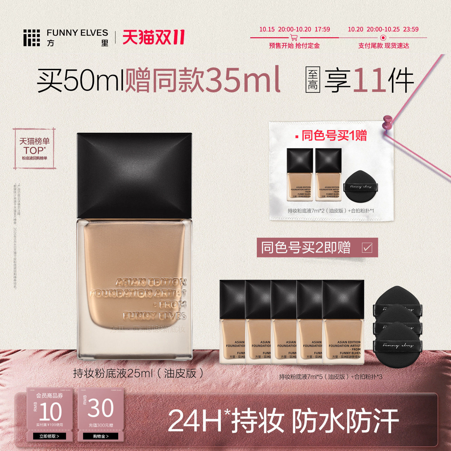 【双11立即抢购】funnyelves方里粉底液遮瑕持久不脱妆粉底干油皮