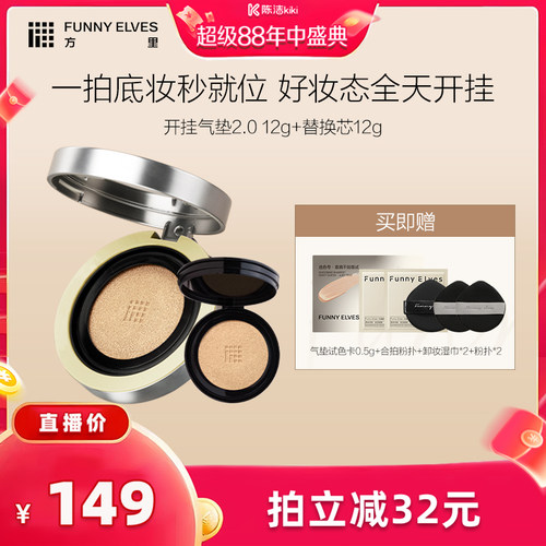 【 抢现货！k姐年中盛典】funnyelves方里气垫遮瑕持久不脱妆