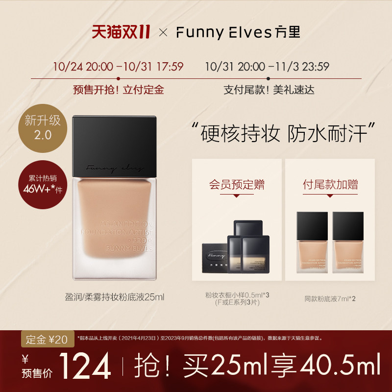【双11预售】Funny elves方里持妆粉底液遮瑕服帖持久不脱妆怎么样,好用不?