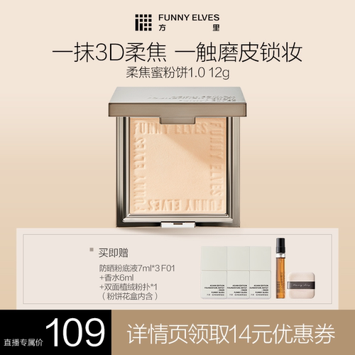 【达人专属】funnyelves方里柔焦蜜粉饼定妆补妆控油柔焦持久