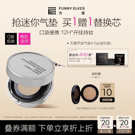 funnyelves方里开挂气垫mini干油皮遮瑕礼物服帖不脱妆持妆粉底液