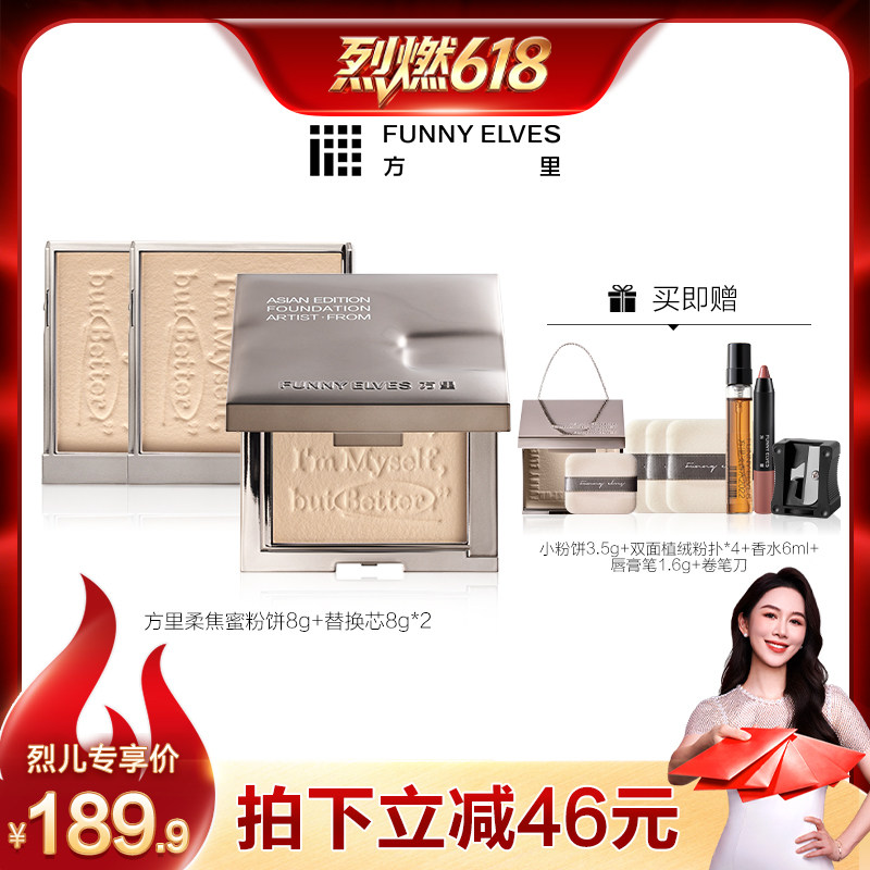 【烈燃618】funnyelves方里柔焦蜜粉饼定妆补妆控油