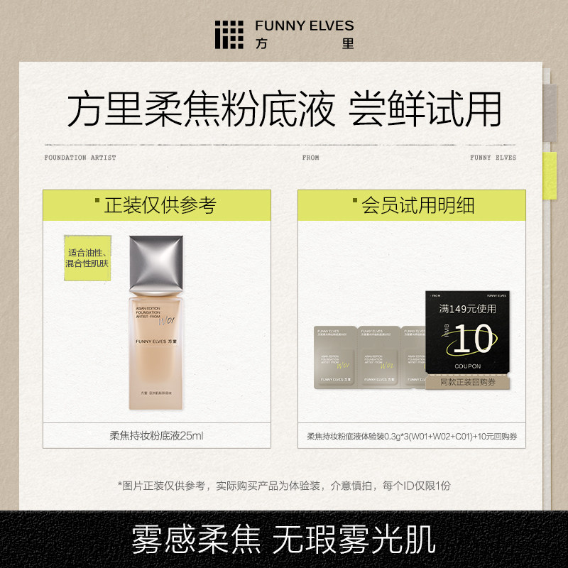 【会员U先试用】方里柔焦持妆/清透粉底液体验装0.3g*3