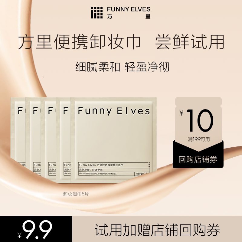 【会员U先试用】方里便携式卸妆湿巾5片