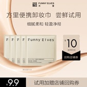 方里便携式 会员U先试用 卸妆湿巾5片