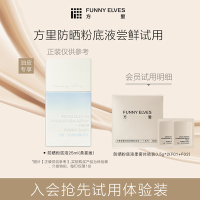 【会员U先试用】方里防晒粉底液油皮体验装0.5g*2