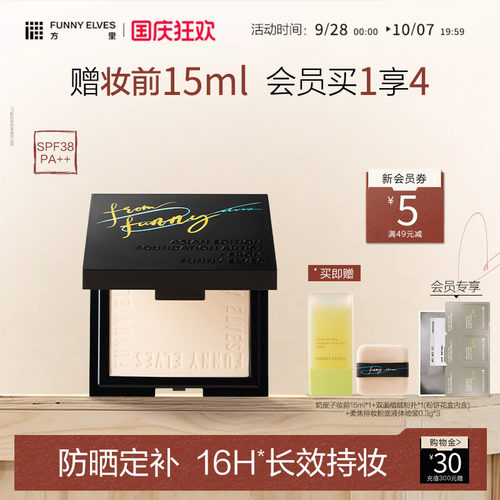 FunnyElves方里柔焦防晒蜜粉饼控油持久锁妆磨皮定补妆防晒SPF38