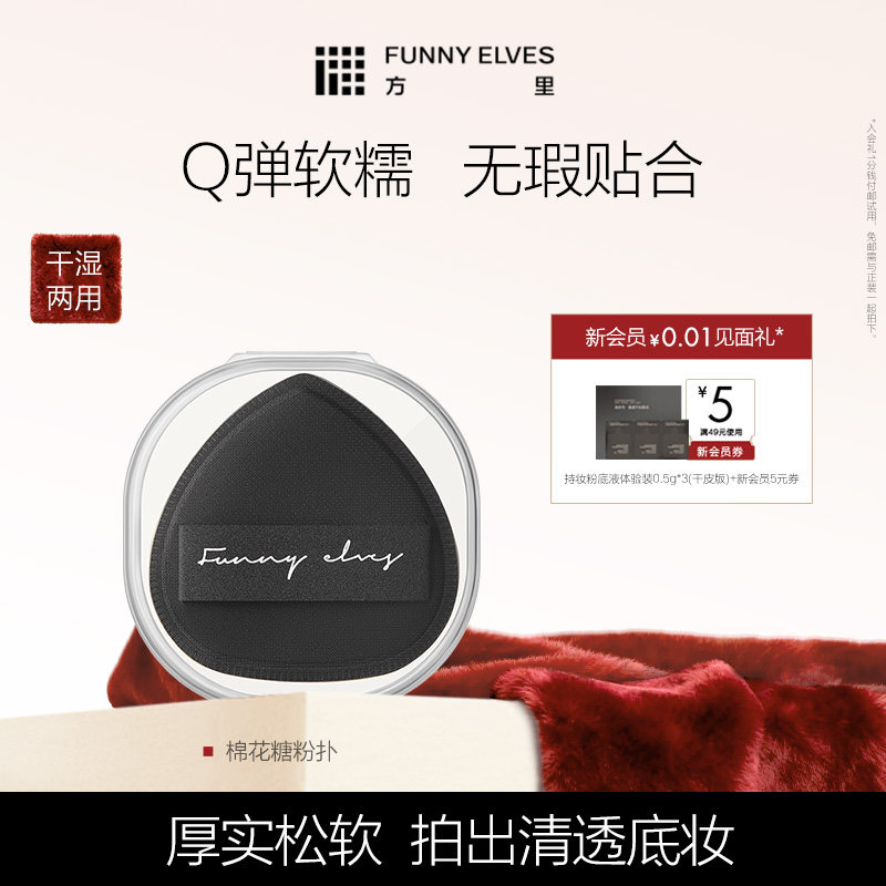 FunnyElves方里棉花糖粉扑超软粉底液专用干湿两用美妆蛋美妆工具,彩妆/香水/美妆工具,美妆蛋/扑/海绵,淘宝优惠券,粉丝福利购,淘宝优惠卷