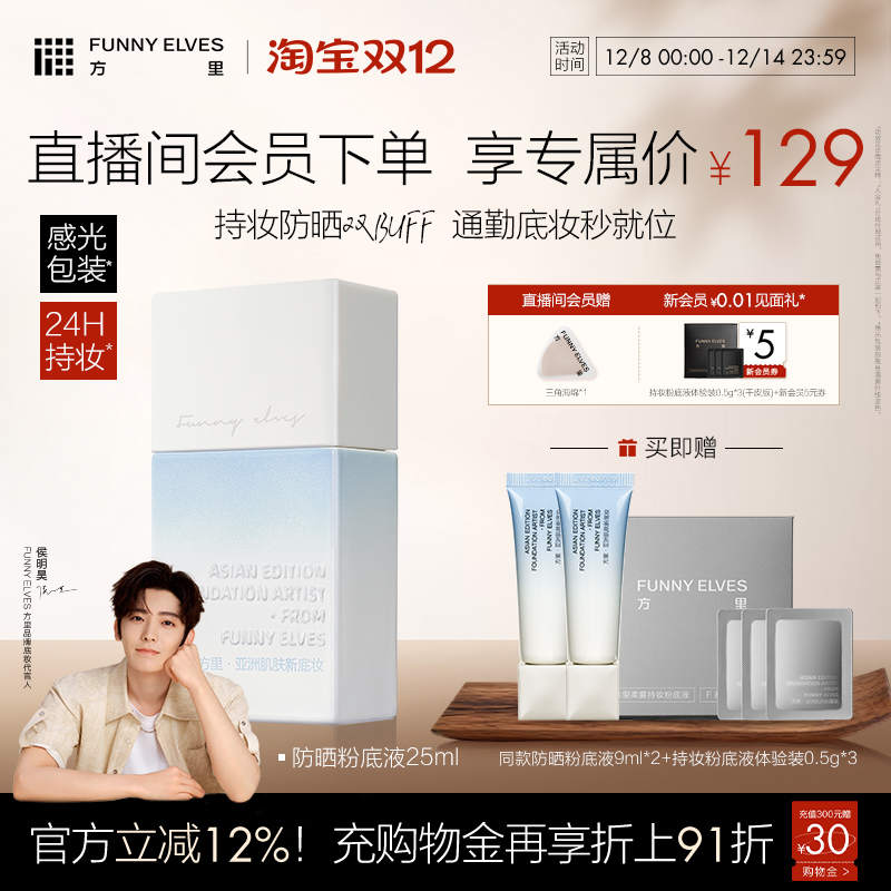 【侯明昊同款】FunnyElves方里防晒粉底液轻薄服帖遮瑕持妆干油皮