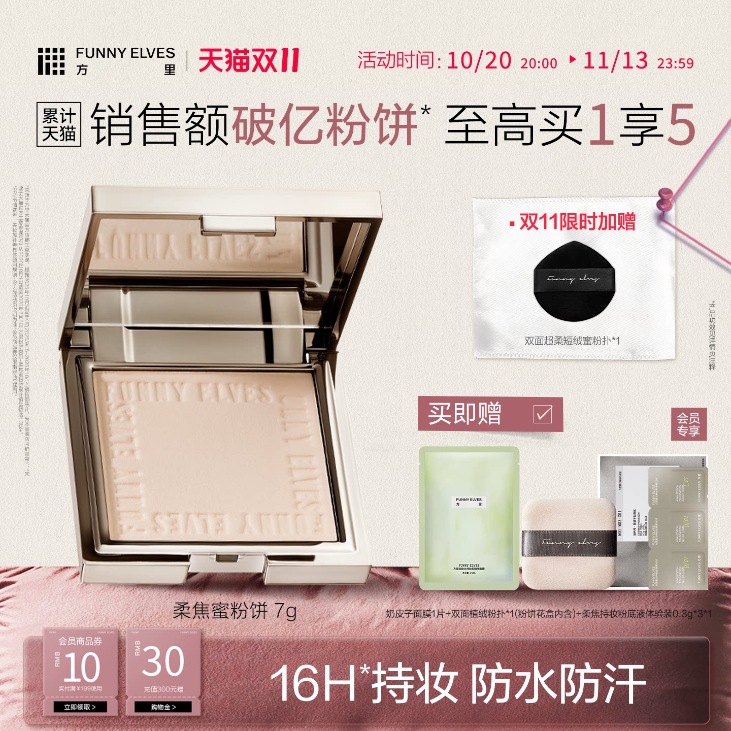 【双11立即抢购】funnyelves方里粉饼定妆持久控油补妆散粉定妆粉