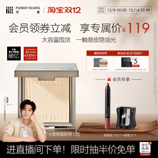 侯明昊同款 funnyelves方里柔焦蜜粉饼控油磨皮定补妆遮瑕散粉