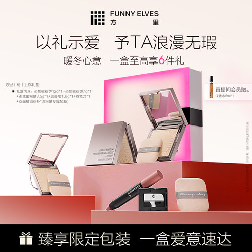 Funnyelves方里彩妆粉饼粉底液礼盒款送圣诞礼物女生控油定妆补妆