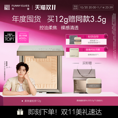 【双11抢先购】funnyelves方里柔焦蜜粉饼控油磨皮定补妆遮瑕散粉