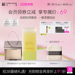 Funnyelves方里粉饼3.5g控油定妆持久遮瑕奶皮子妆前乳奶润套组