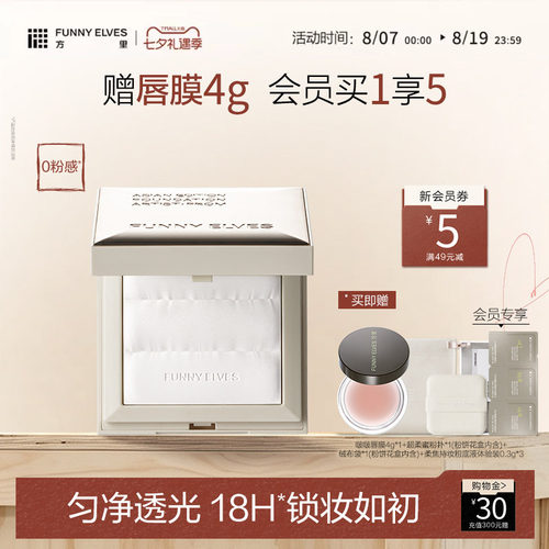 FunnyElves方里小白饼散粉粉饼