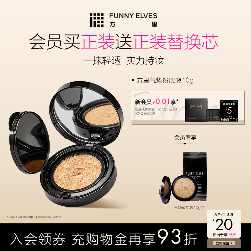 FunnyElves方里气垫粉底液定妆遮瑕控油粉底液持久清爽不脱妆