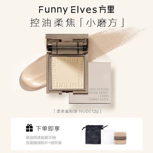 FunnyElves方里柔焦蜜粉饼FE粉饼持久定妆防水控油遮瑕隐匿毛孔