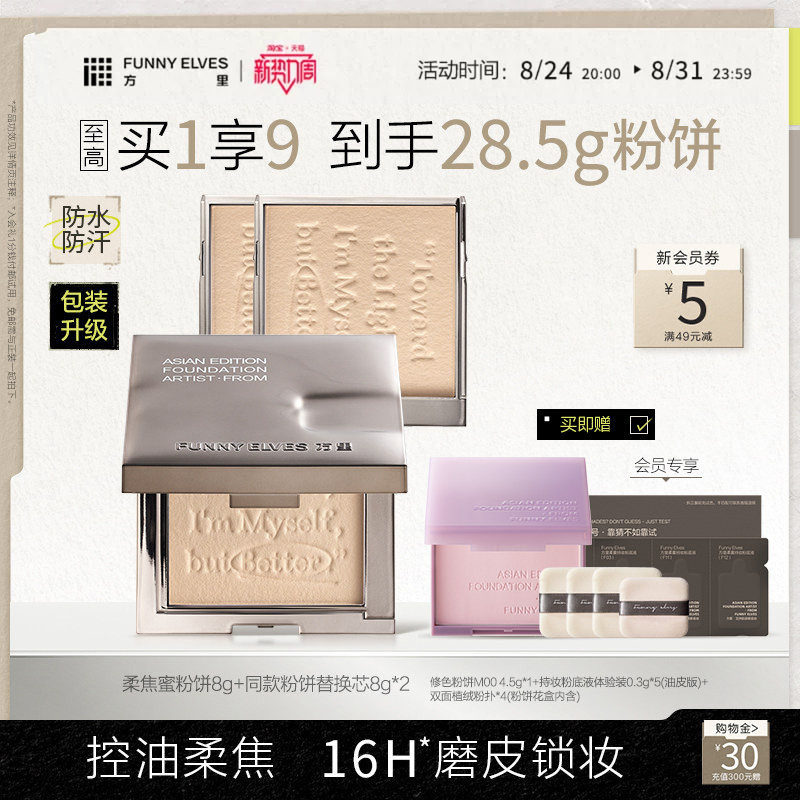 FunnyElves方里柔焦蜜粉饼 140元 - 86线报