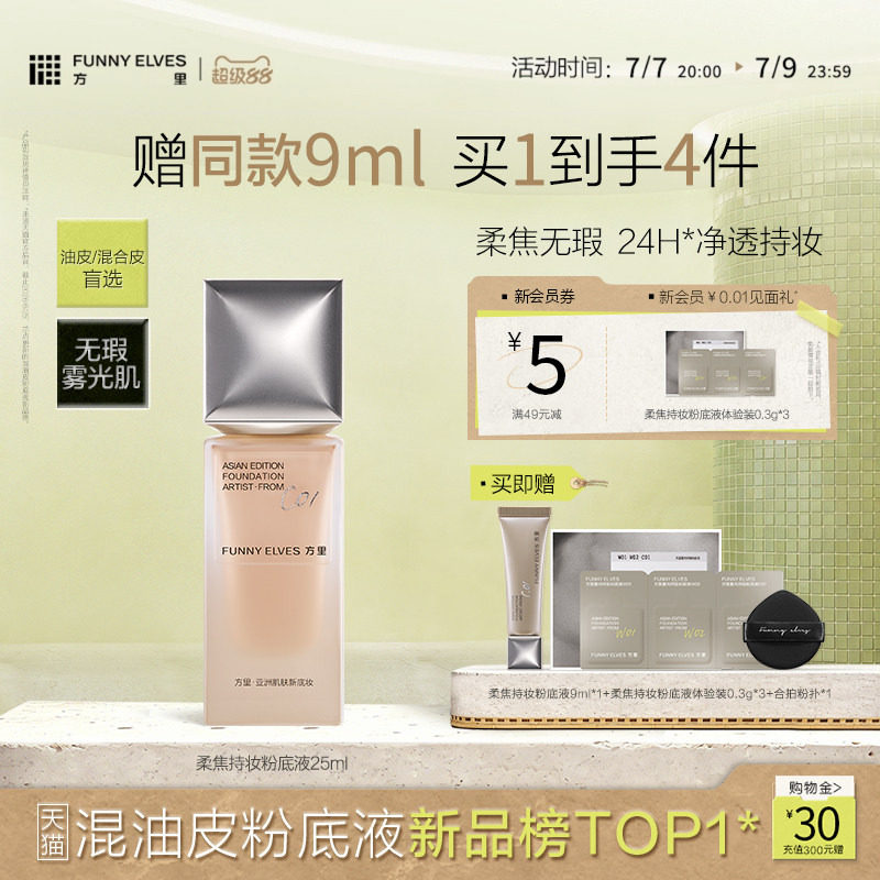 【新品上市】funnyelves方里粉底液控油遮瑕持妆不脱妆柔焦混油皮