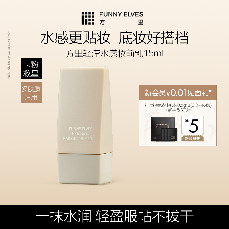 FunnyElves方里妆前乳