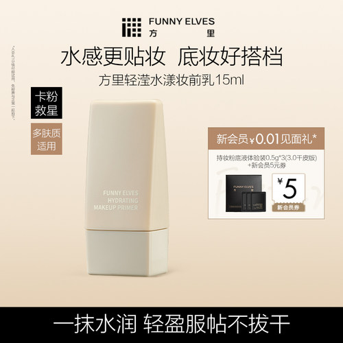 FunnyElves方里妆前乳