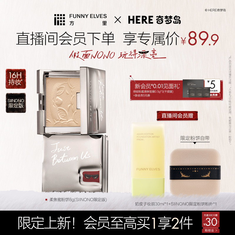 funnyelves方里柔焦蜜粉饼SIINONO联名款补定妆控油雾面散粉持久