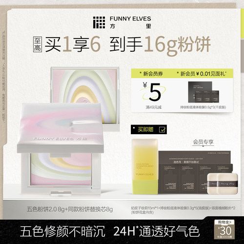 funnyelves方里粉饼五色粉饼定妆粉提亮补妆持久不脱妆细腻蜜粉饼
