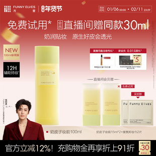 FunnyElves方里奶皮子妆前精华乳奶润透光保湿自然底妆贴贴霜